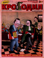 Обложка для Новый Крокодил. Специальный выпуск, 2003 , № 01.pdf